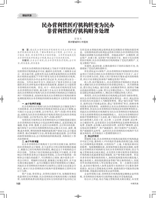民办营利性医疗机构转变为民办非营利性医疗机构财务处理