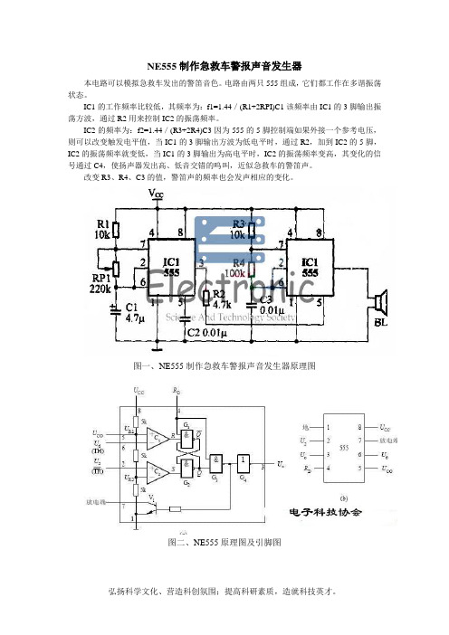 NE555制作急救车警报声音发生器
