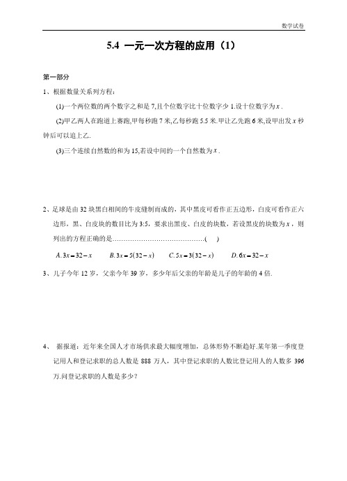 5.4 一元一次方程的应用(1)