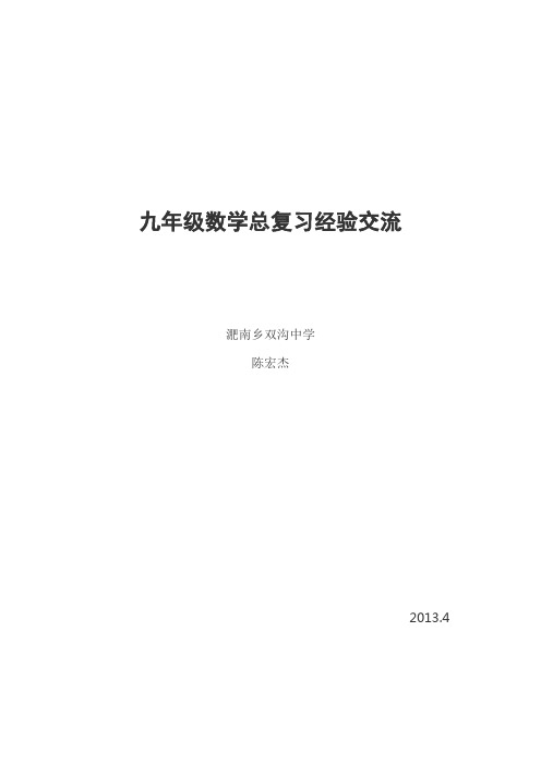 初三数学复习经验交流