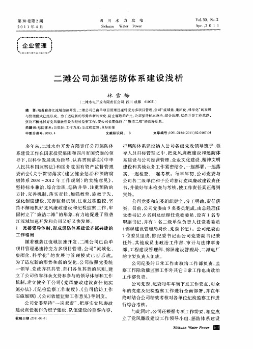 二滩公司加强惩防体系建设浅析