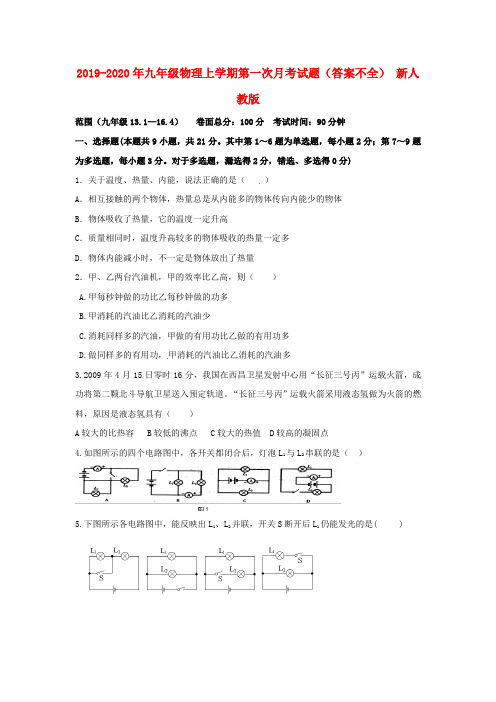 2019-2020年九年级物理上学期第一次月考试题(答案不全) 新人教版