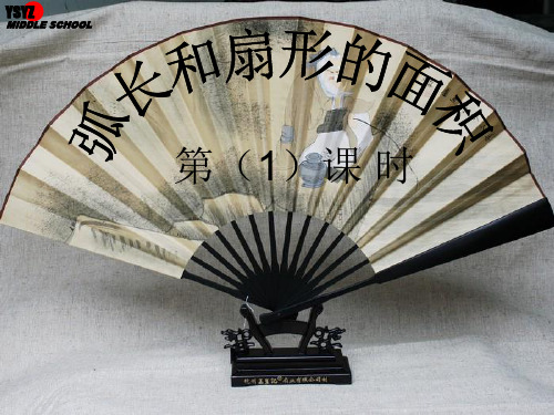 强烈推荐圆的弧长公式.ppt