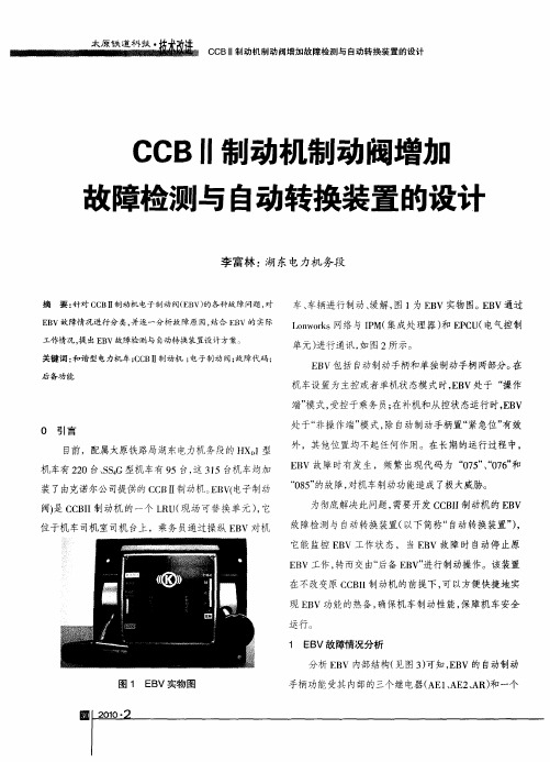 CCBⅡ制动机制动阀增加故障检测与自动转换装置的设计