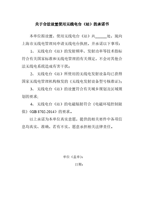 无线电台执照承诺书-上海业余无线电协会