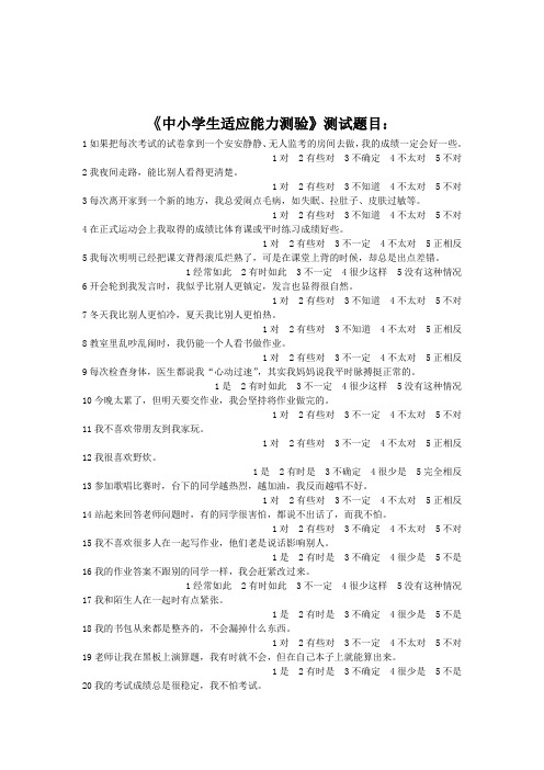 中小学生适应能力测验
