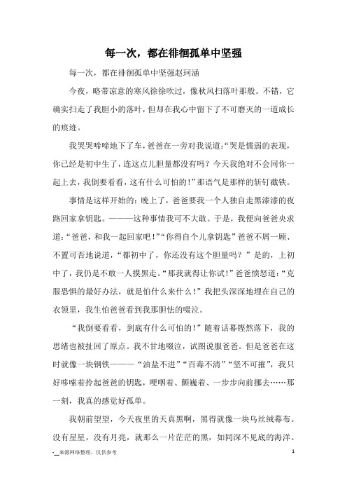 每一次,都在徘徊孤单中坚强_优秀作文