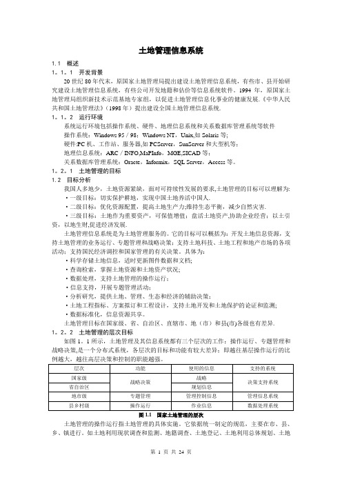 土地管理信息系统