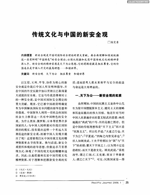 传统文化与中国的新安全观