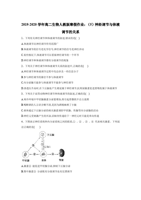 2019-2020学年高二生物人教版寒假作业：(5)神经调节与体液调节的关系Word版含答案