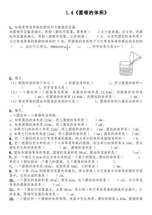 【小学数学】六年级数学下册试题 一课一练 1.4《圆锥的体积》 北师大版(含答案)
