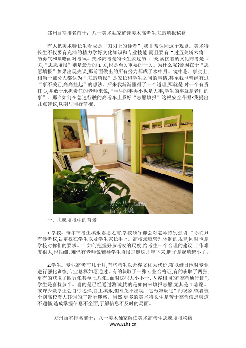 郑州画室排名前十：八一美术独家解读美术高考生志愿填报秘籍