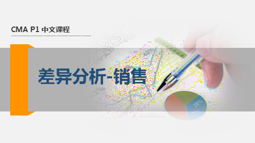 美国注册管理会计师(CMA) 42.差异分析-销售