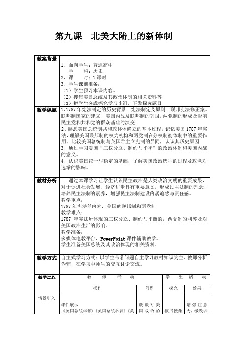 第九课  北美大陆上的新体制