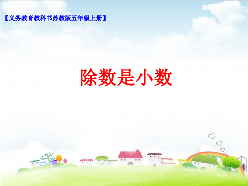 五年级上册数学课件 除数是小数的除法(1)PPT课件苏教版(2014秋)(共45张PPT)