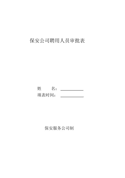 保安公司聘用人员审批表