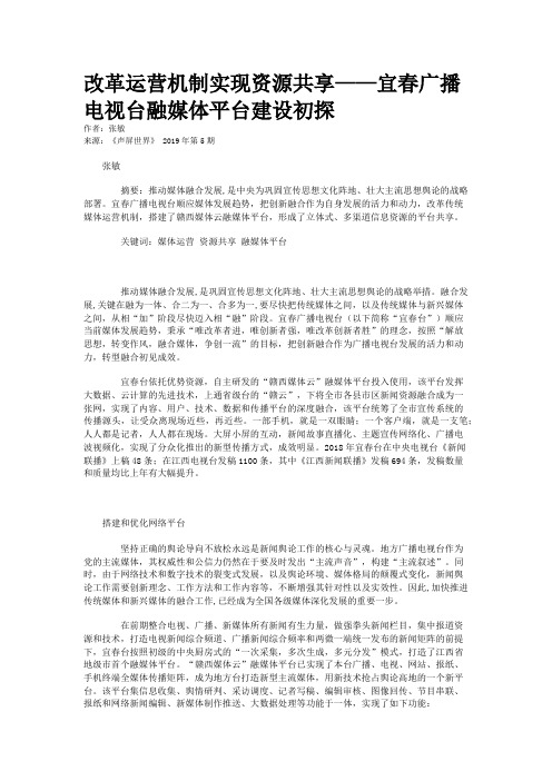 改革运营机制实现资源共享——宜春广播电视台融媒体平台建设初探