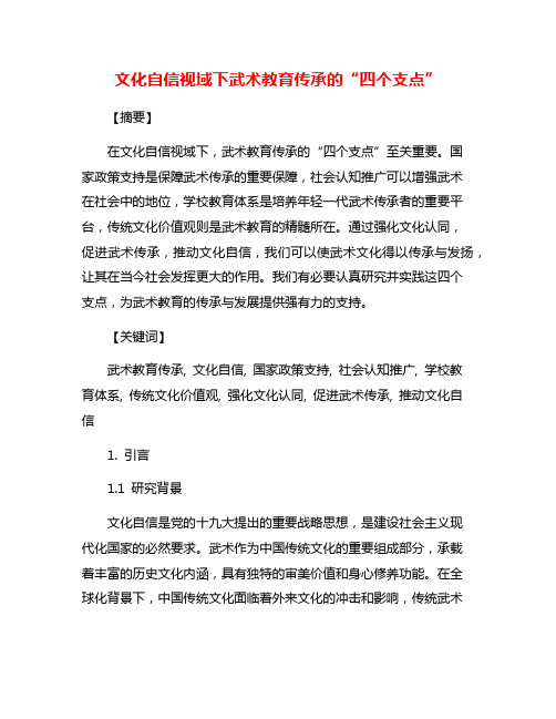 文化自信视域下武术教育传承的“四个支点”