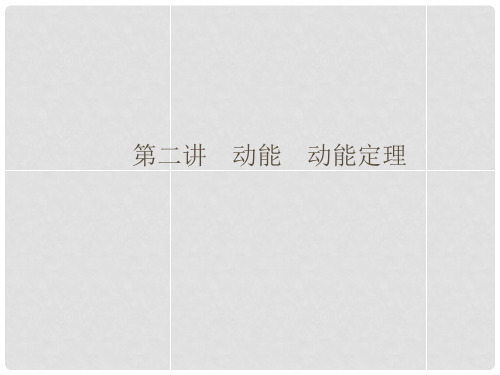 高考物理总复习 第5章 2讲 动能 动能定理课件 新人教