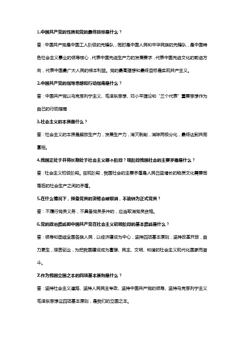 入党必答题