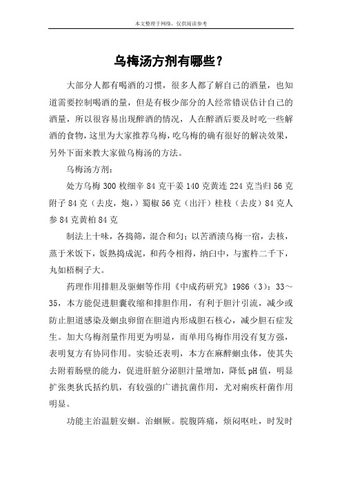 乌梅汤方剂有哪些？