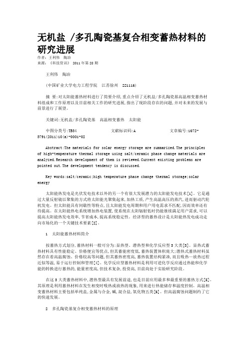 无机盐 /多孔陶瓷基复合相变蓄热材料的研究进展