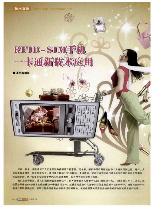 RFID-SIM手机一卡通机关报技术应用