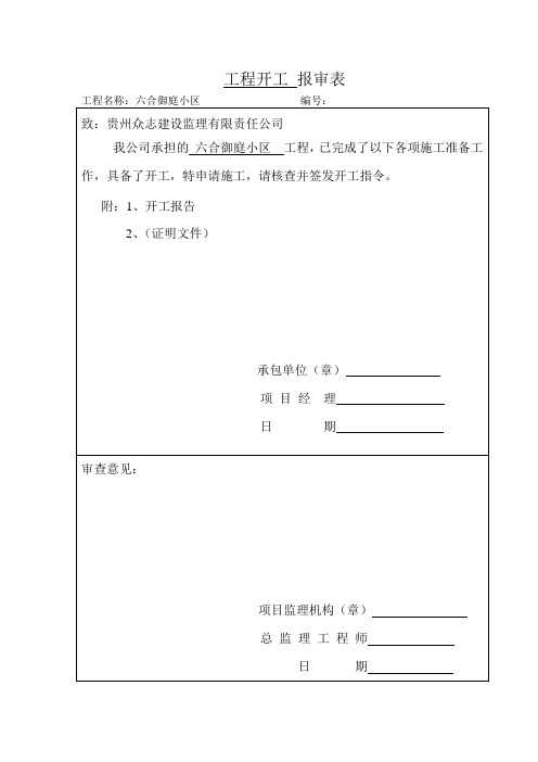 开工报审表(及所附资料)doc-2