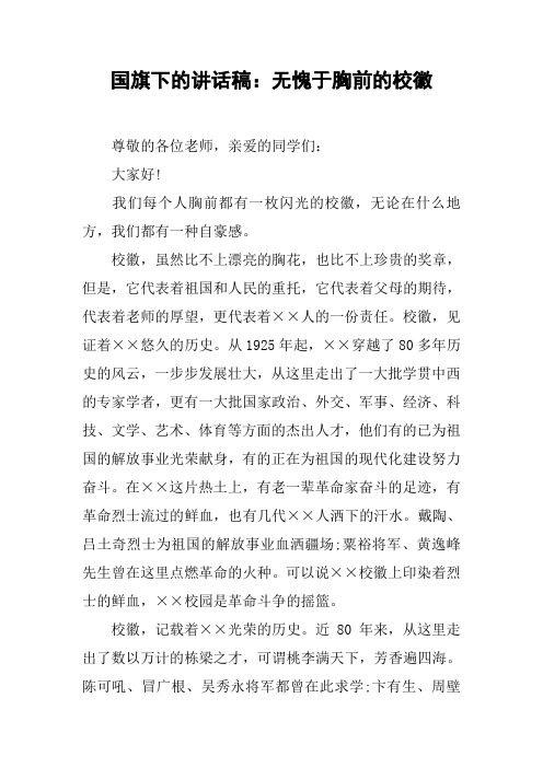 1646.(精品)国旗下的讲话稿：无愧于胸前的校徽和世界环境日讲话稿