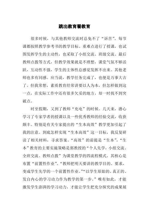 教育随笔：跳出教育看教育