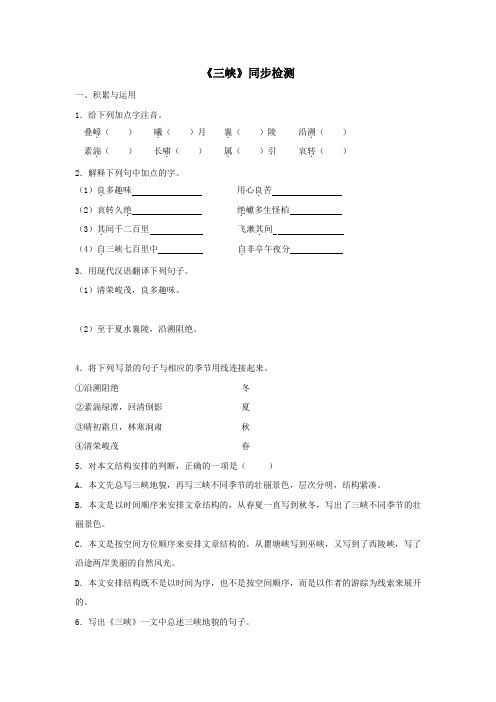 人教版八年级语文上《三峡》同步检测(含答案)