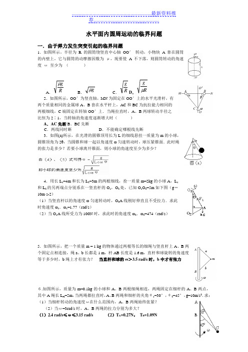 水平面内圆周运动的临界问题