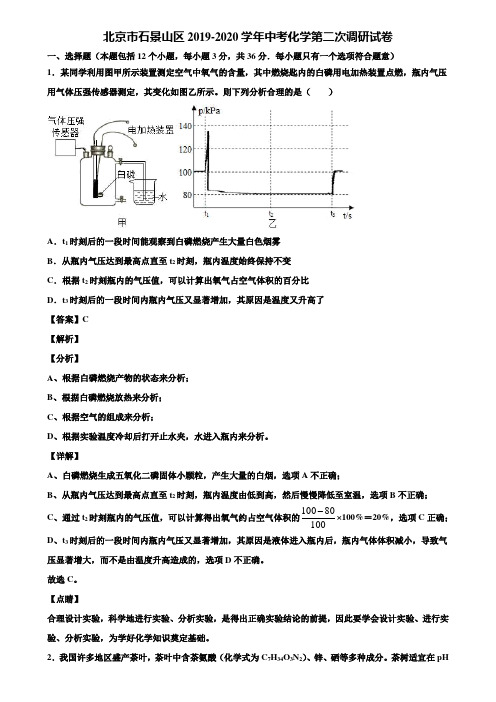 北京市石景山区2019-2020学年中考化学第二次调研试卷含解析