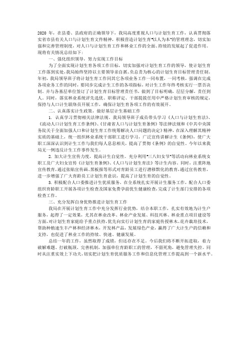 2020年林业局人口和计划生育工作总结.docx