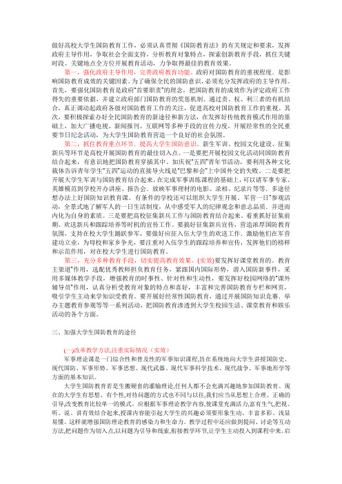 做好高校大学生国防教育工作