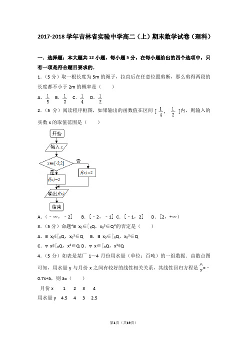 2017-2018学年吉林省实验中学高二(上)期末数学试卷(理科) (1)
