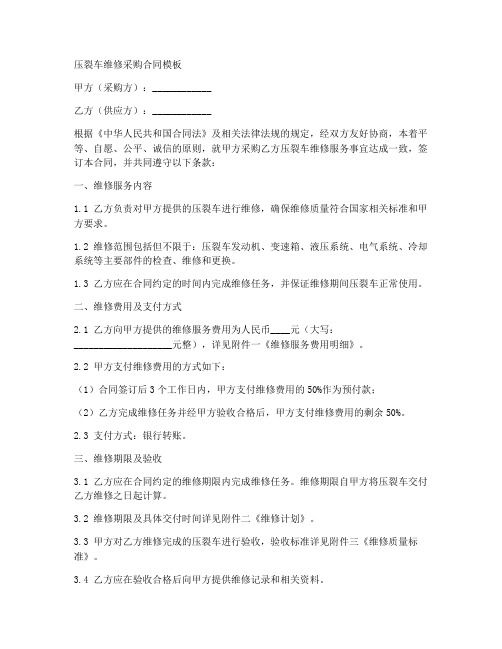 压裂车维修采购合同模板