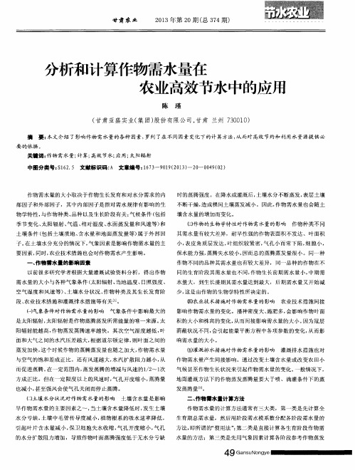 分析和计算作物需水量在农业高效节水中的应用