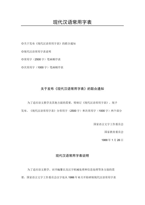 现代汉语常用字表1988全文精编版