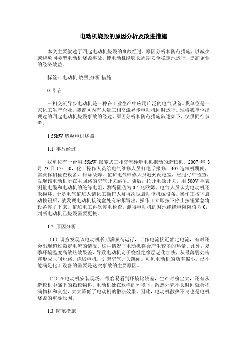 电动机烧毁的原因分析及改进措施