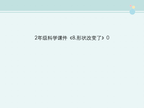 2年级科学课件《8.形状改变了》0