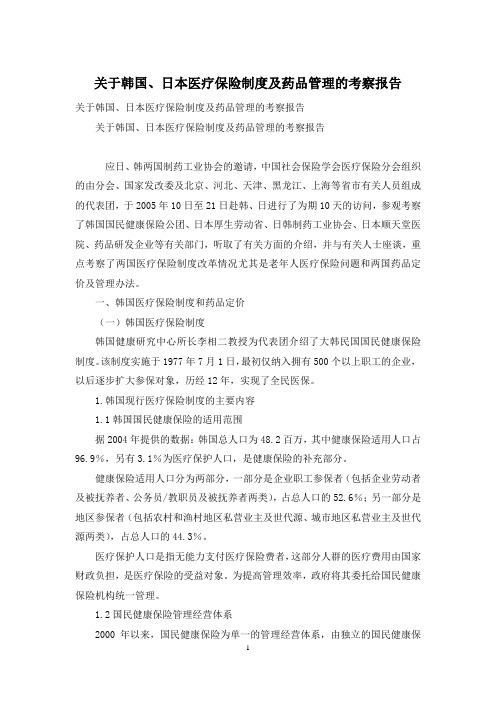关于韩国、日本医疗保险制度及药品管理的考察报告