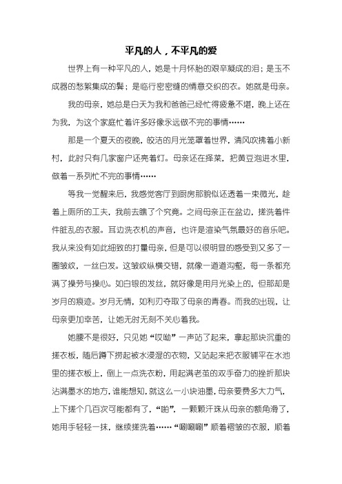 六年级作文：平凡的人,不平凡的爱作文1000字