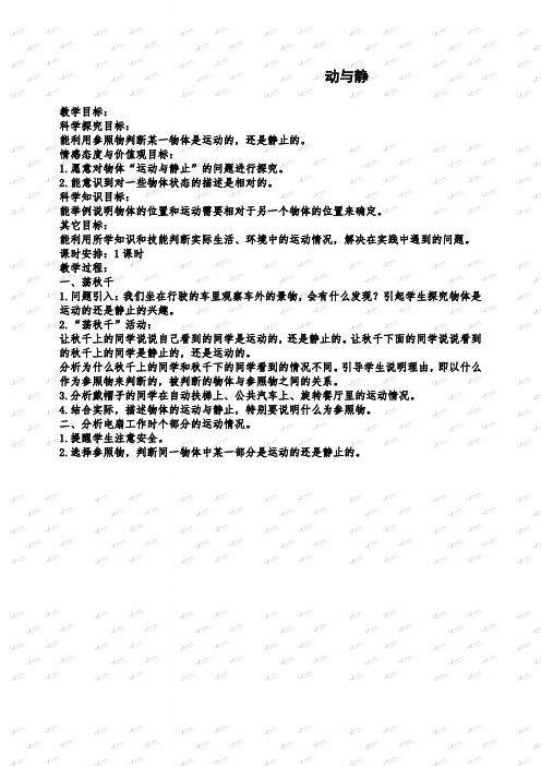 【优质公开课】冀教小学科学四年级上册《7动与静》word教案