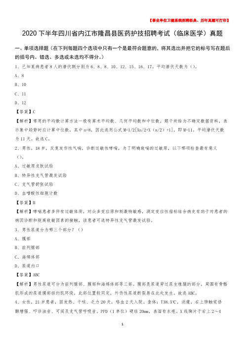 2020下半年四川省内江市隆昌县医药护技招聘考试(临床医学)真题