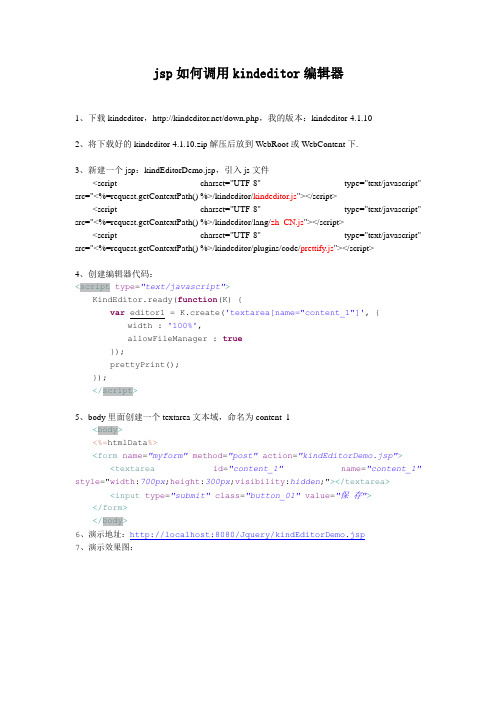 jsp调用kindeditor编辑器步骤