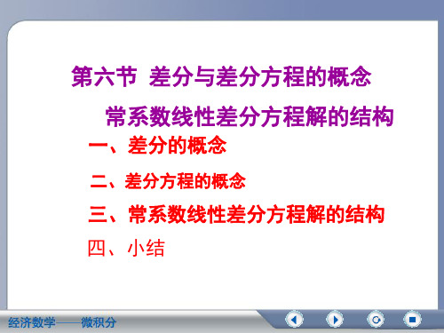 经济数学-差分方程的概念与解的结构