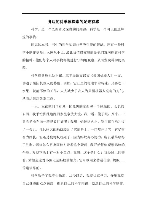 身边的科学读探索的足迹有感