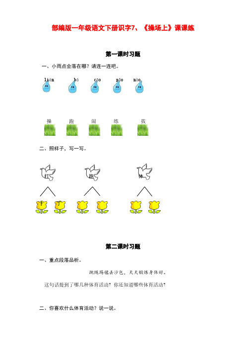 新部编版小学一年级语文下册识字7、《操场上》》课课练(含课时练习和课后作业)(附答案)