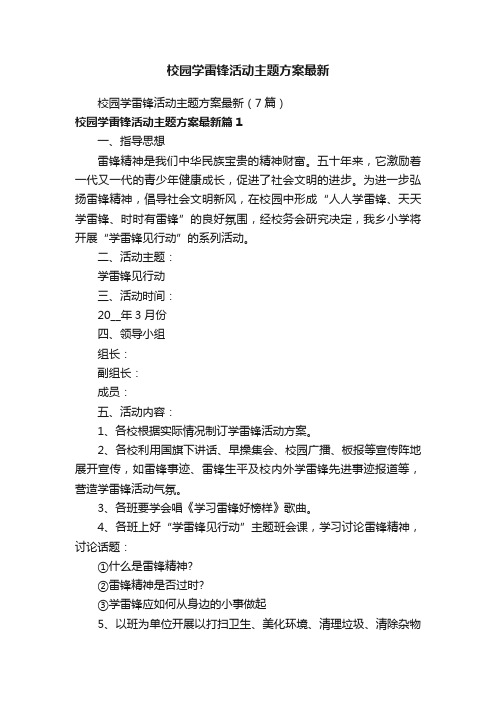 校园学雷锋活动主题方案最新